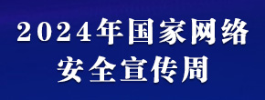 2024年國家網絡安全宣傳周 